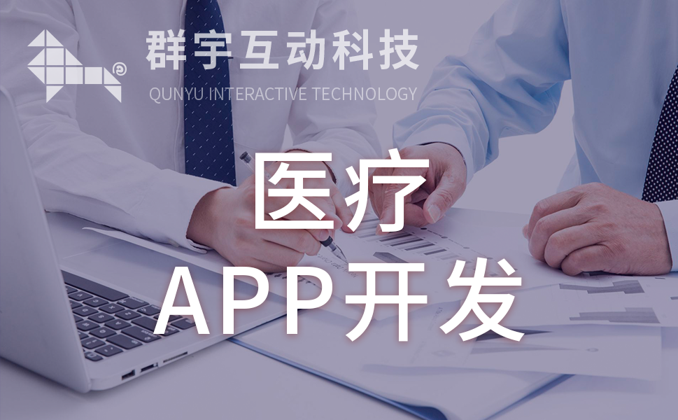 医疗APP开发